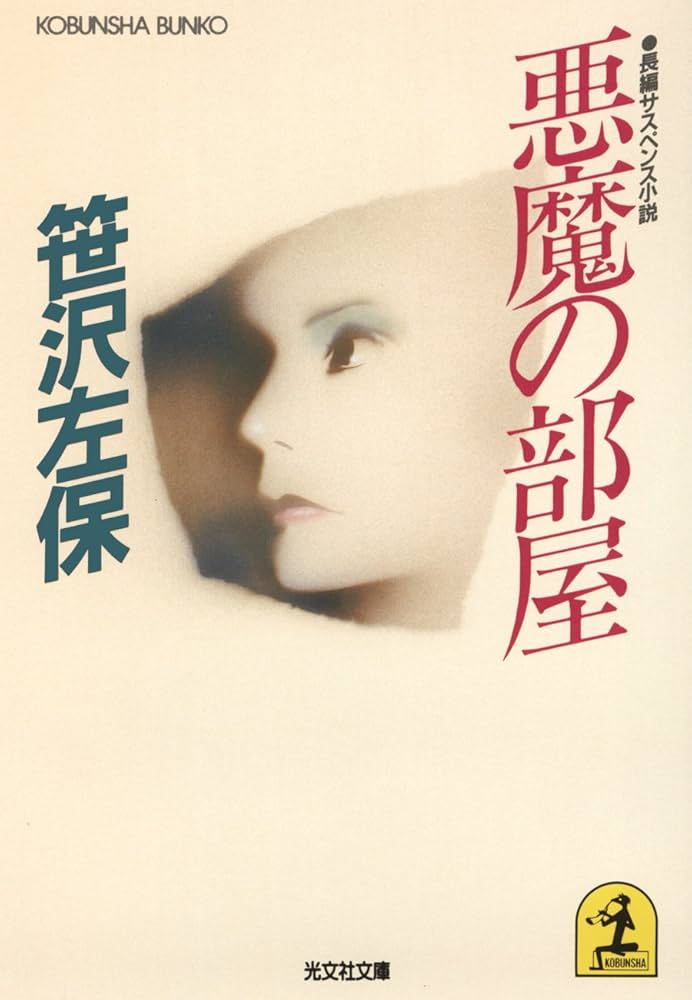 Amazon.co.jp: 悪魔の部屋 (光文社文庫) eBook : 笹沢 左保